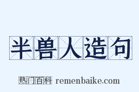 半兽人造句是什么意思的图片